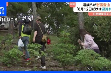 「8月12日だけは我慢していた涙が流れちゃうんだ」日航機墜落事故から40年　遺族らが「慰霊登山」｜TBS NEWS DIG