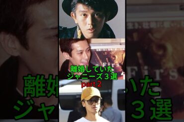 離婚していたジャニーズ3選 part2 #ジャニーズ #雑学 #男闘呼組 #少年隊 #katun #前田耕陽 #大沢樹生 #赤西仁 #黒木メイサ #離婚