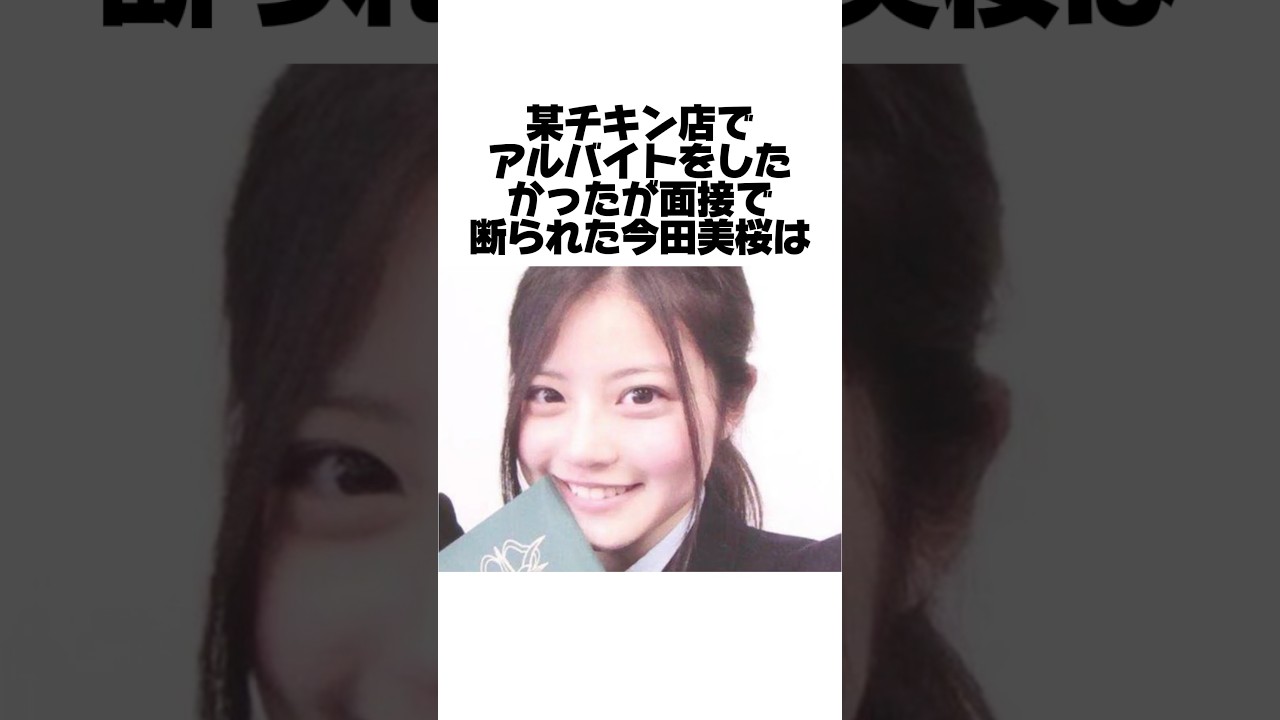 衝撃の今田美桜の学生時代とは？