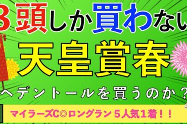【2025 天皇賞春】天皇賞春はこの３頭しか買わない！夢のNEWスターホース誕生へ！