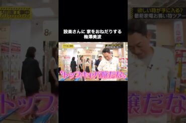 バナナマン設楽さんに家をおねだりする梅澤美波｜乃木坂46 遠藤さくら 賀喜遥香【乃木坂工事中】#shorts