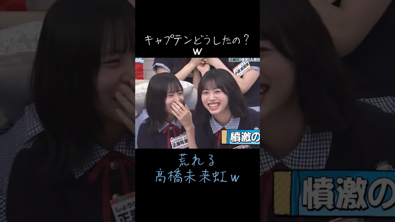 荒れる髙橋未来虹ｗ #日向坂46 #髙橋未来虹 #日向坂で会いましょう  #shorts