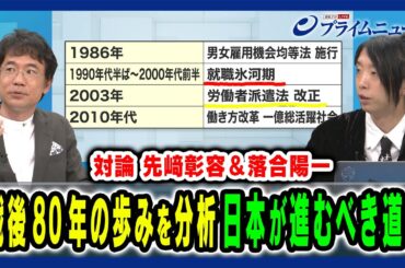 【戦後80年特別企画〜先﨑彰容×落合陽一】戦後80年の歩みを分析し日本が進む道を展望する 先﨑彰容×落合陽一 2025/8/12放送＜後編＞