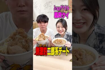 【二郎系】童貞を◯す風吹ケイさんと爆盛り二郎系デートに行った結果‥