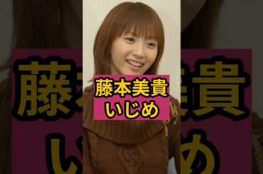 ㊗️120万回🎉藤本美貴がモー娘｡時代にいじめていたメンバー！