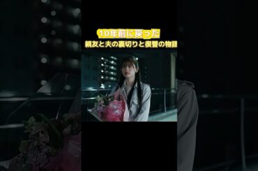 小芝風花＆佐藤健主演！日本版『私の夫と結婚して』　10年前に戻った   …親友と夫の裏切りと復讐の物語