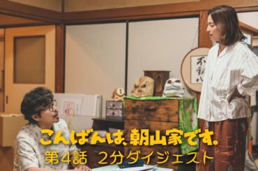 ドラマ「こんばんは、朝山家です。」第４話２分ダイジェスト