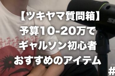 【ツキヤマ質問箱 #4】来季についていつ連絡する？/ブランド内のヒエラルキー/予算10-20万で初心者におすすめのアイテム