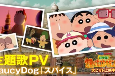 『映画クレヨンしんちゃん   超華麗！灼熱のカスカベダンサーズ』主題歌PV ～Saucy Dog 「スパイス」～【大ヒット上映中！】