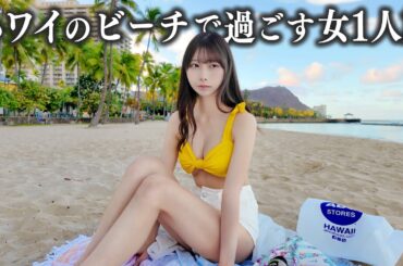 ハワイのビーチで過ごす女1人旅、こんな事になるなんて…