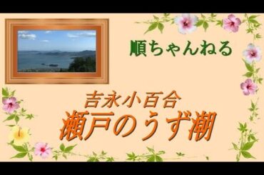 瀬戸のうず潮／吉永小百合