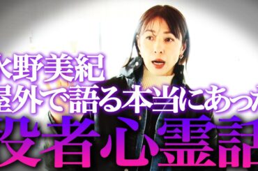 【心霊】水野美紀がオープンエアで語る本当にあった役者心霊話【水野美紀の映画生活】