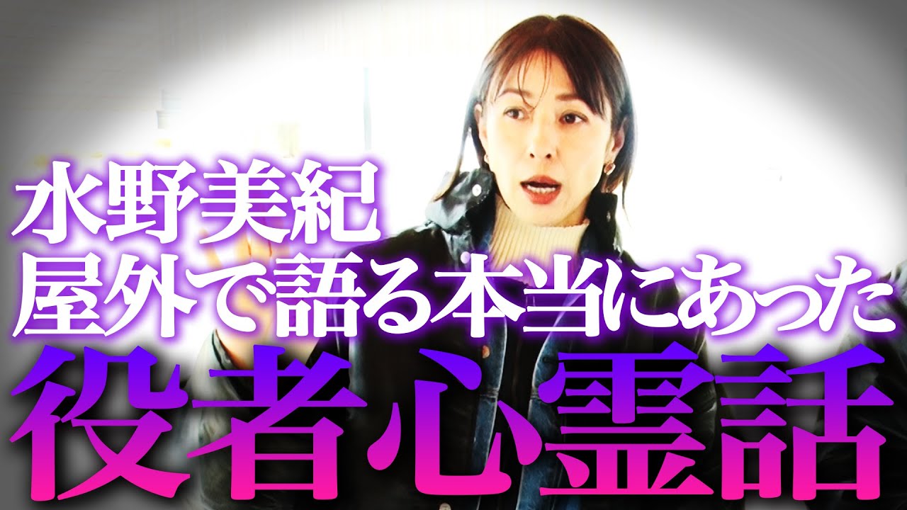 【心霊】水野美紀がオープンエアで語る本当にあった役者心霊話【水野美紀の映画生活】 【心霊】水野美紀がオープンエアで語る本当にあった役者心霊話【水野美紀の映画生活】