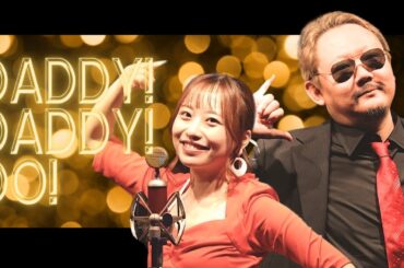 【村上淳 × 丸山奏子】DADDY ! DADDY ! DO ! feat. 鈴木愛理 / 鈴木雅之　歌ってみた