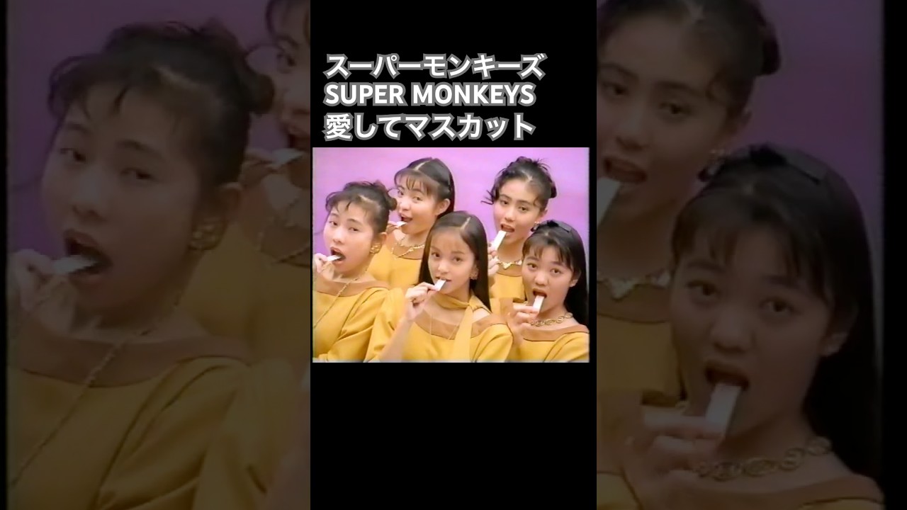 スーパーモンキーズ  愛してマスカット  安室奈美恵  1993年　#平成  #cm  #1993年