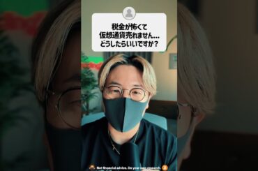 税金が怖くて仮想通貨が売れません。どうしたらいい？ #shorts