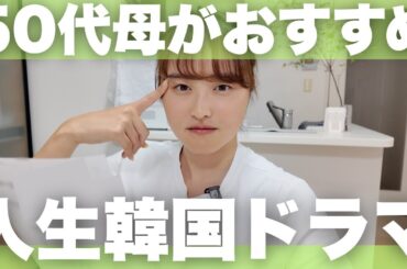 【激白】50代母に聞いた本当に良かった韓国ドラマランキング🇰🇷