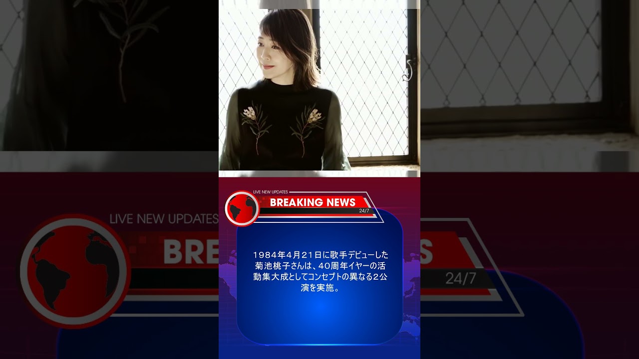 【レポート】菊池桃子、アニバーサリーライブ2Daysでデビュー40周年の集大成と音楽への情熱