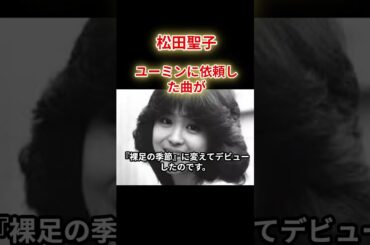 【松田聖子】楽曲を依頼された松任谷由実は…