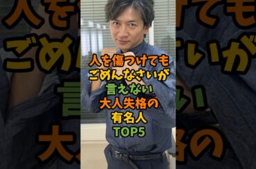 人を傷つけてもごめんなさいが言えない大人失格の有名人TOP5 #芸能 #芸能人 #shorts