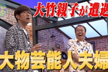 大竹親子vs大物芸能人夫婦｜さまぁ～ず×さまぁ～ず BS さまぁ～ず【2025年5月31日放送】