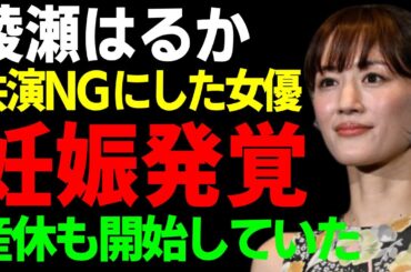 綾瀬はるかの極秘妊娠が発覚した実態...産休も開始していた現在に一同驚愕...！『人気女優』が共演NGにしていた大物の正体...整形にかけた多くの金額に驚きを隠さない...