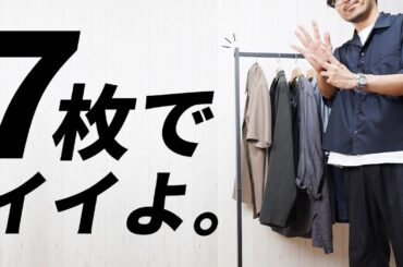 【プロが提案】8月〜9月の大人服はこの『7着』で回せます！