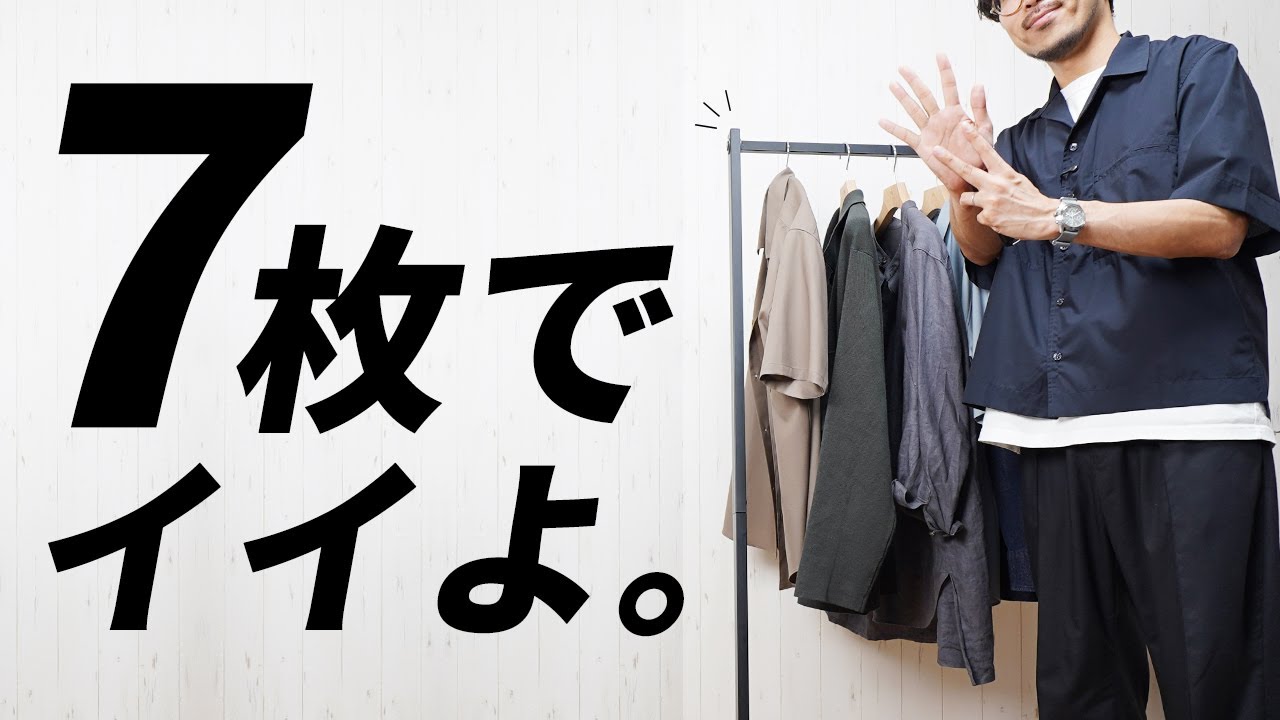 【プロが提案】8月〜9月の大人服はこの『7着』で回せます! 【プロが提案】8月〜9月の大人服はこの『7着』で回せます!