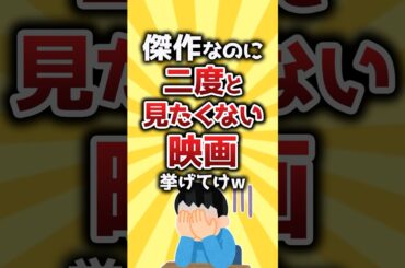 【コメ欄有益】傑作なのに二度と観たくない映画挙げてけw #shorts