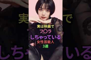 実は映画で食べている女性芸能人3選 #雑学 #shorts #short #叡智 #池田エライザ #大島優子 #akb48 #坂井真紀