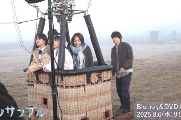 ドラマ『アンサンブル』Blu-ray＆DVD BOX 2025.8.6(水)リリース【印象に残っている撮影は？】