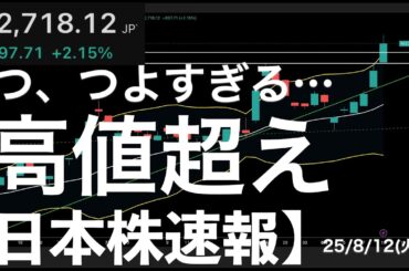 【日本株速報】25/8/12 強すぎる日経平均！史上最高値超えの要因は？