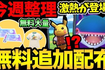 無料配布が追加発表！今日からあのボーナス開始！テンションあがる！今週は最強シャドウの登場も！【 ポケモンGO 】【 GOバトルリーグ 】【 GBL 】