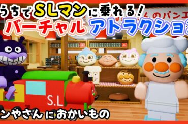 SLマンに乗って進む！ジャムおじさんのパン工場ツアー【歌とアトラクションで楽しむ子供向けCGアニメ】童謡  / おかあさんといっしょ / パン屋さんにおかいもの