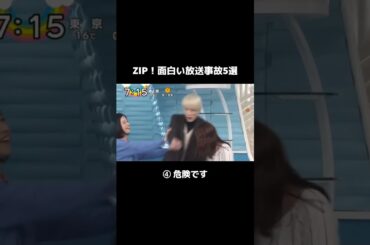ZIP！で起きた面白い放送事故5選 #shorts #放送事故 #日テレ #zip #水卜麻美