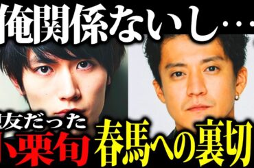 【保身逃げ】俳優仲間で誰よりも慕っていた小栗旬さんが、三浦が星になった後に突然豹変した真相がキツすぎた