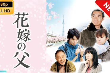 【日本のドラマ】 花嫁の父 【フルムービー】