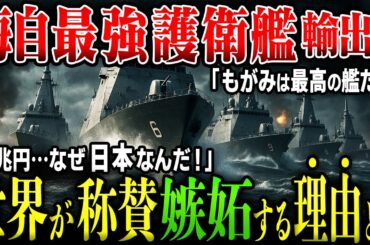 【海外の反応】「日本は最高だ！」日本初！護衛艦「もがみ型」がドイツMEKO A 200をを抑えオーストラリアが11隻採用発表！中国をけん制する日豪過去最大の大型契約1兆円に世界が驚愕！嫉妬と称賛の