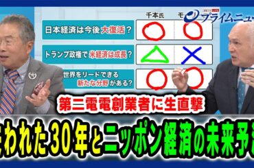 【戦後80年特別企画〜千本倖生氏に生直撃】失われた30年の原因とニッポン経済の未来予測 千本倖生×モーリー・ロバートソン 2025/8/11放送＜後編＞