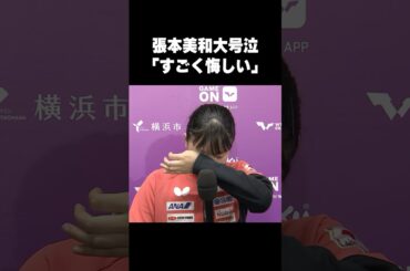 #張本美和 大号泣😭「すごく疑問に思う点がたくさんあります😢」#shorts