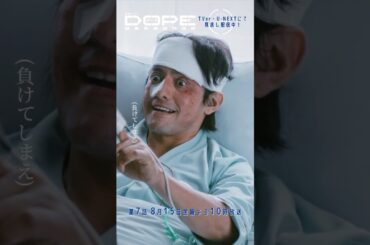 『#DOPE　麻薬取締部特捜課』取引現場に誰が来たと思う? #髙橋海人 #中村倫也 #新木優子 #三浦誠己 #豊田裕大 #フェルナンデス直行