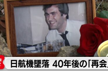 御巣鷹山での悲劇から40年…犠牲者の元JAL英会話講師をアメリカ人の友人が初の慰霊登山へ【ガイアの夜明け】
