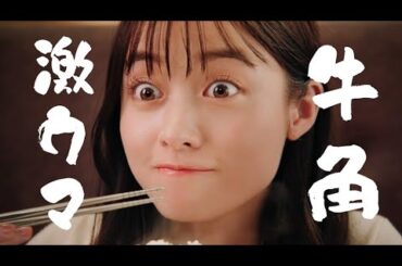 【橋本環奈さん出演】2025年夏「牛角激ウマ」篇_2025年7月22日～8月5日の平日限定で「牛角 夏の焼肉祭りキャンペーン」開催中！！