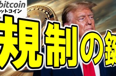 【仮想通貨 ビットコイン】暗号資産で稼ぎまくるトランプ…政治とビジネスの危うい境界線（朝活配信1925日目 毎日相場をチェックするだけで勝率アップ）