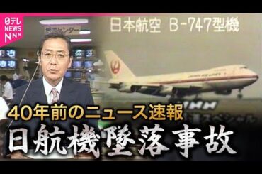 【あのときのニュース速報】日航機墜落　40年前…突如消えた123便　「御巣鷹」とは報じられなかった