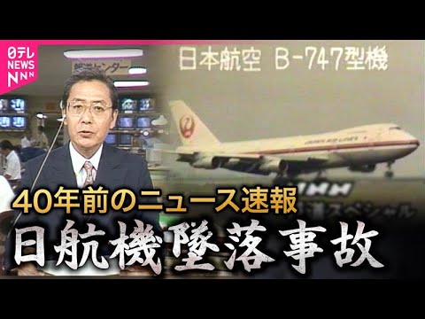 【あのときのニュース速報】日航機墜落 40年前…突如消えた123便 「御巣鷹」とは報じられなかった 【あのときのニュース速報】日航機墜落 40年前…突如消えた123便 「御巣鷹」とは報じられなかった