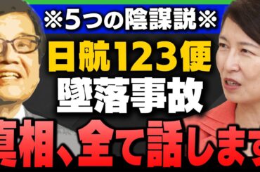 【日航機墜落事故①】｢5つの陰謀説の真相/森永卓郎氏/青山透子氏｣葛城奈海さん＆阿比留瑠比さん＆和田政宗さんが解説してくれました