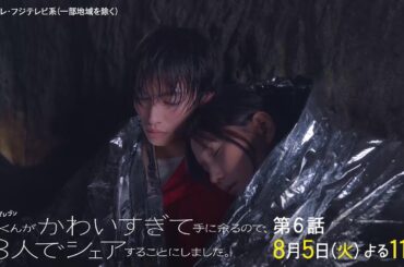 【第6話は8月5日（火）よる11時】本田翼主演・火ドラ★イレブン『北くんがかわいすぎて手に余るので、3人でシェアすることにしました。』予告