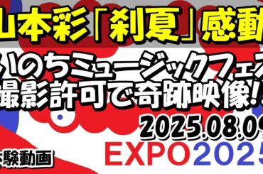 「山本彩『刹夏』 at いのちミュージックフェス2025」　EXPO2025