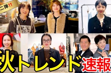 【2025AW展示会】トレンド速報第二弾！人気ブランド秋の激推しアイテムはコレ！カレンソロジー・マディソンブルーetc. #スタイリスト室井由美子channel